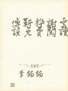 傅靳桦谢云舒小说免费阅读最新章节