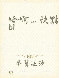 哈啊…快点…嗯bl封面