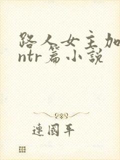路人女主加藤惠ntr篇小说