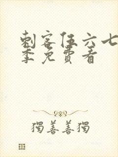 刺客伍六七第6季免费看封面