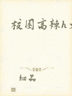 校园高辣h文