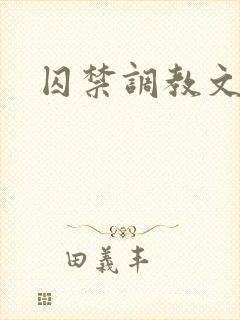 囚禁调教文h封面