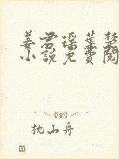 姜君瑶叶楚正版小说免费阅读