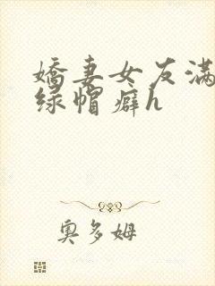 娇妻女友满足我绿帽癖h