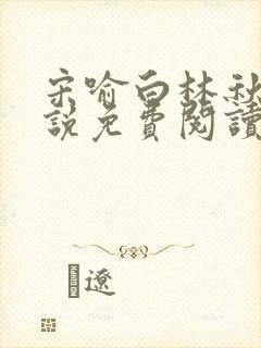 宋喻白林秋恩小说免费阅读最新章节