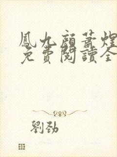 凤九颜萧煜小说免费阅读全文无弹窗