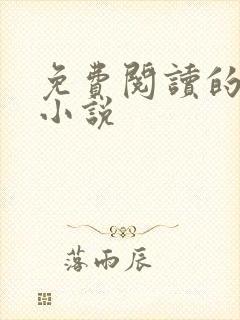 免费阅读的短篇小说封面