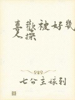 喜欢被好几个男人操封面