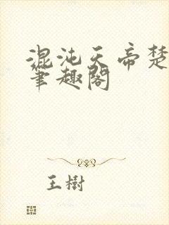 混沌天帝楚剑秋笔趣阁