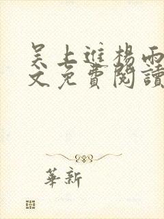 吴上进杨雨婷全文免费阅读