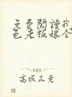 免费阅读我的绝色老板娘全文