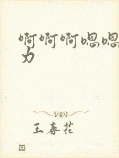 啊啊啊嗯嗯嗯用力封面