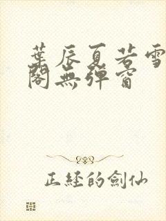 叶辰夏若雪笔趣阁无弹窗