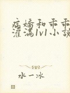 病娇和乖乖女h灌满1v1小说封面