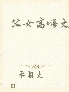 父女高嗨文封面