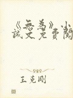 《无为》小说训诫文免费阅读