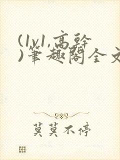 (1v1,高干)笔趣阁全文阅读