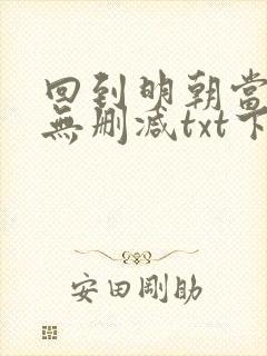 回到明朝当王爷无删减txt下载奇书网封面