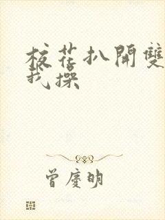 校花扒开双腿让我操封面