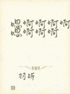 嗯啊啊啊啊啊嗯嗯啊啊啊