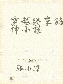 穿越终末的女武神小说封面