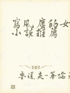 写风尘的女主的小说推荐