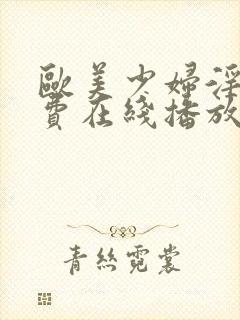 欧美少妇淫片免费在线播放