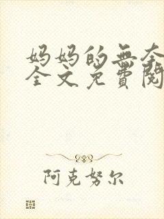 妈妈的无奈小说全文免费阅读封面