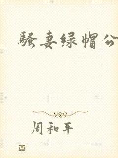 骚妻绿帽公封面