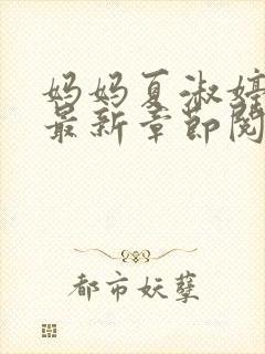 妈妈夏淑婷小说最新章节阅读