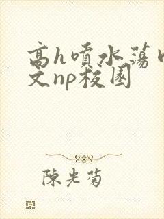 高h喷水荡肉爽文np校园