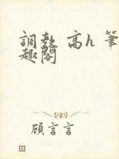 调教 高h 笔趣阁