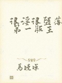 很淫很堕落50 第一版主