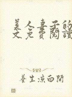 美人妻子的泪全文免费阅读最新章节