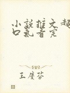 小说推文超甜一口气看完