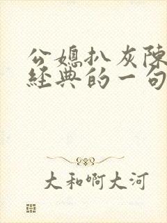 公媳扒灰陈红最经典的一句