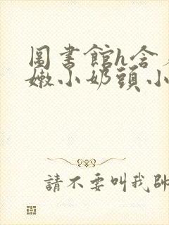 图书馆h含着粉嫩小奶头小说