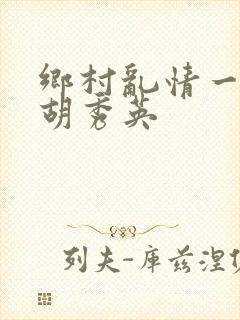 乡村乱情一家人胡秀英