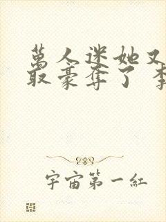 万人迷她又被强取豪夺了 李朵儿