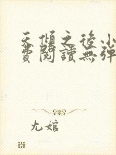 天倾之后小说免费阅读无弹窗封面