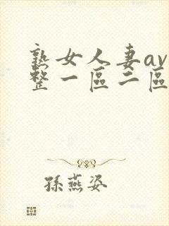 熟女人妻av完整一区二区三区