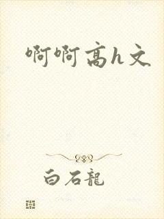 啊啊高h文