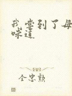 我尝到了母亲的味道封面