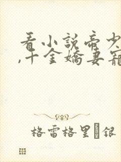 看小说帝少狂傲,千金娇妻宠上瘾