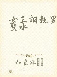 女王调教男奴喝圣水