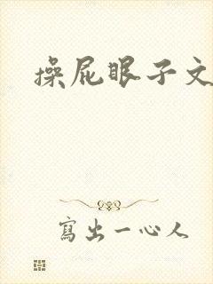 操屁眼子文男男