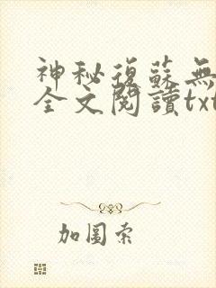 神秘复苏无删减全文阅读txt笔趣阁