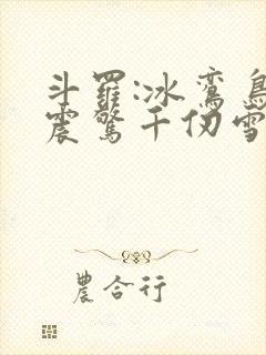 斗罗:冰鸾鸟,震惊千仞雪