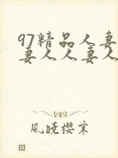 97精品人妻人妻人人妻人人