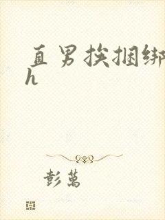 直男挨捆绑呻吟h